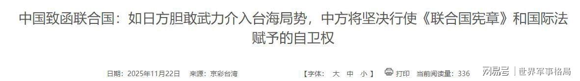  《联合国“敌国条款”解码：法理底牌如何重塑台海博弈规则》 新闻