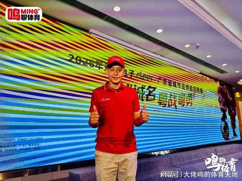 【技术解码】粤超21城球衣设计：文化符号与商业逻辑的深度碰撞 体育新闻