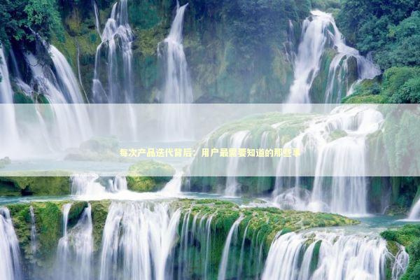 每次产品迭代背后：用户最需要知道的那些事 IT技术